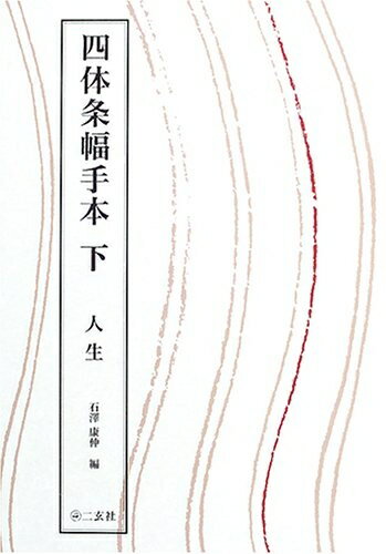 【中古】 四体条幅手本: 人生 (下)