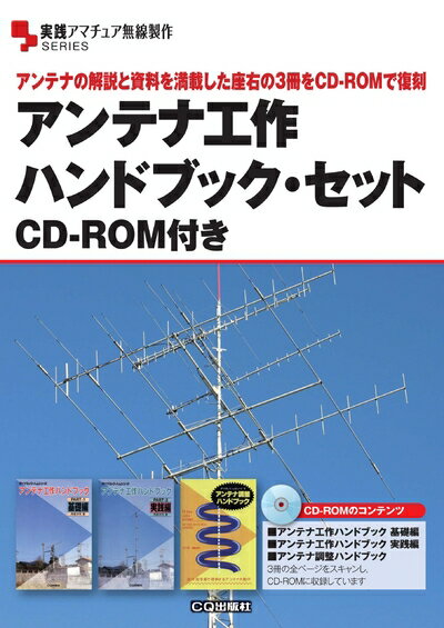 【中古】 アンテナ工作ハンドブック・セット CD-ROM付き: アンテナの解説と資料を満載した座右の3冊をCD-ROMで復刻 (実践アマチュア無線製作)