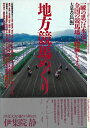 【中古】 地方競馬めぐり: 一瞬の思いは永遠だ。全国の競馬場を踏破しよう。