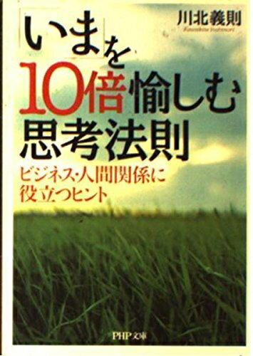 【最短発送日時につきまして】商品のお届け日を「指定なし」としていただきますと最短で発送されます。最短でのお届けをご希望の場合には、お届け日を「指定なし」としてご注文いただきますようお願いいたします。【商品名】「いま」を10倍愉しむ思考法則―ビジネス・人間関係に役立つヒント (PHP文庫)（中古品）中古本の特性上【ヤケ、破れ、折れ、メモ書き、匂い】等がある場合がございます。また、商品名に【付属、特典、○○付き、ダウンロードコード】等の記載があっても中古品の場合は基本的にこれらは付属致しません。当店の中古品につきましては商品チェックの上、問題がないものを取り扱っております。ご安心いただきました上でご購入ください。【ご注文〜発送完了までの流れ】ご注文は24時間365日受け付けております。当店から商品発送後に発送通知メールが送信されます。発送までの期間といたしましては、ご決済完了後より2〜5営業日程度となります。お届け日を「指定なし」としていただきますと最短で発送されます。【ご注意事項】■返品について当店はお客様都合によるご注文・ご決済後のキャンセル・返品はお受けしておりません。ご承知おきのうえご注文をお願いいたします。■商品画像につきまして掲載されております画像はイメージとなります。実際の商品とは色味・付属品等が異なる場合がございますため、予めご承知おきください。■当店へのご連絡につきましてご連絡の際には購入履歴の「ショップへお問い合わせ」よりご連絡をいただきますようお願いいたします。