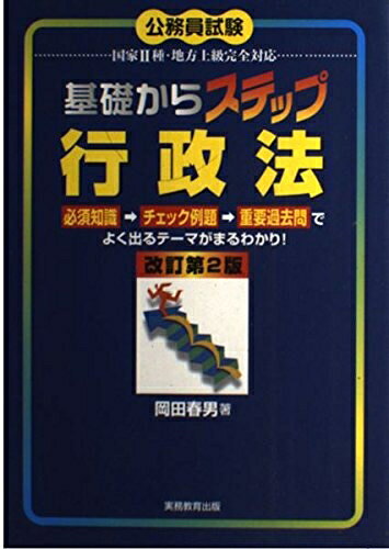 Other - 【中古】 基礎からステップ行政法: 公務員試験国家2種・地方上級完全対応