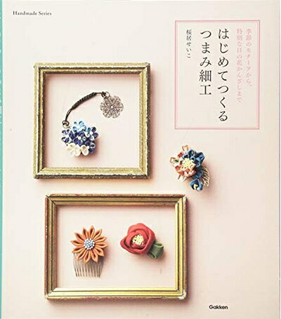 【最短発送日時につきまして】商品のお届け日を「指定なし」としていただきますと最短で発送されます。最短でのお届けをご希望の場合には、お届け日を「指定なし」としてご注文いただきますようお願いいたします。【商品名】はじめてつくる つまみ細工 (Handmade Series)（中古品）中古本の特性上【ヤケ、破れ、折れ、メモ書き、匂い】等がある場合がございます。また、商品名に【付属、特典、○○付き、ダウンロードコード】等の記載があっても中古品の場合は基本的にこれらは付属致しません。当店の中古品につきましては商品チェックの上、問題がないものを取り扱っております。ご安心いただきました上でご購入ください。【ご注文〜発送完了までの流れ】ご注文は24時間365日受け付けております。当店から商品発送後に発送通知メールが送信されます。発送までの期間といたしましては、ご決済完了後より2〜5営業日程度となります。お届け日を「指定なし」としていただきますと最短で発送されます。【ご注意事項】■返品について当店はお客様都合によるご注文・ご決済後のキャンセル・返品はお受けしておりません。ご承知おきのうえご注文をお願いいたします。■商品画像につきまして掲載されております画像はイメージとなります。実際の商品とは色味・付属品等が異なる場合がございますため、予めご承知おきください。■当店へのご連絡につきましてご連絡の際には購入履歴の「ショップへお問い合わせ」よりご連絡をいただきますようお願いいたします。