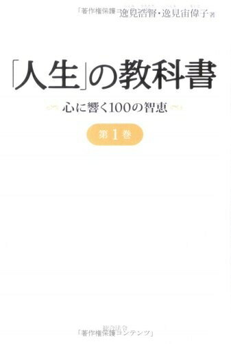 【中古】 人生の教科書 第1巻 〜心に響く100の知恵〜