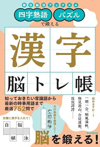 【中古】 四字熟語・パズルで鍛える　漢字脳トレ帳 (朝日脳活ブックス 4)