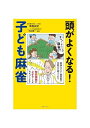 【中古】 頭がよくなる! 子ども麻雀