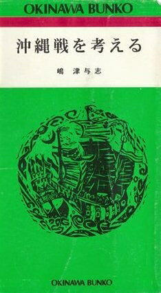 【中古】沖縄戦を考える (1983年) (おきなわ文庫〈9〉)