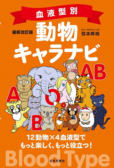 【中古】 最新改訂版 血液型別 動物キャラナビ