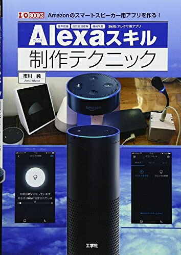 【中古】 Alexaスキル制作テクニック: Amazonのスマートスピーカー用アプリを作る! (I/O BOOKS)