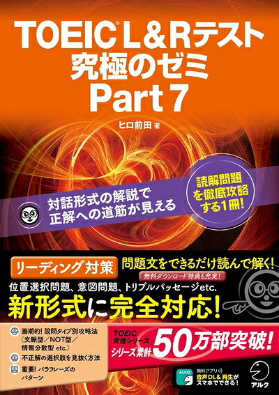 【最短発送日時につきまして】商品のお届け日を「指定なし」としていただきますと最短で発送されます。最短でのお届けをご希望の場合には、お届け日を「指定なし」としてご注文いただきますようお願いいたします。【商品名】【特典音声DL付】TOEIC L&R テスト 究極のゼミ Part 7（中古品）中古本の特性上【ヤケ、破れ、折れ、メモ書き、匂い】等がある場合がございます。また、商品名に【付属、特典、○○付き、ダウンロードコード】等の記載があっても中古品の場合は基本的にこれらは付属致しません。当店の中古品につきましては商品チェックの上、問題がないものを取り扱っております。ご安心いただきました上でご購入ください。【ご注文〜発送完了までの流れ】ご注文は24時間365日受け付けております。当店から商品発送後に発送通知メールが送信されます。発送までの期間といたしましては、ご決済完了後より2〜5営業日程度となります。お届け日を「指定なし」としていただきますと最短で発送されます。【ご注意事項】■返品について当店はお客様都合によるご注文・ご決済後のキャンセル・返品はお受けしておりません。ご承知おきのうえご注文をお願いいたします。■商品画像につきまして掲載されております画像はイメージとなります。実際の商品とは色味・付属品等が異なる場合がございますため、予めご承知おきください。■当店へのご連絡につきましてご連絡の際には購入履歴の「ショップへお問い合わせ」よりご連絡をいただきますようお願いいたします。