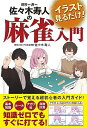 【中古】 イラスト見るだけ!Mリーガー佐々木寿人の麻雀入門