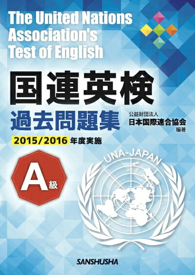 【最短発送日時につきまして】商品のお届け日を「指定なし」としていただきますと最短で発送されます。最短でのお届けをご希望の場合には、お届け日を「指定なし」としてご注文いただきますようお願いいたします。【商品名】国連英検過去問題集 A級 2015/2016年度実施（中古品）中古本の特性上【ヤケ、破れ、折れ、メモ書き、匂い】等がある場合がございます。また、商品名に【付属、特典、○○付き、ダウンロードコード】等の記載があっても中古品の場合は基本的にこれらは付属致しません。当店の中古品につきましては商品チェックの上、問題がないものを取り扱っております。ご安心いただきました上でご購入ください。【ご注文〜発送完了までの流れ】ご注文は24時間365日受け付けております。当店から商品発送後に発送通知メールが送信されます。発送までの期間といたしましては、ご決済完了後より2〜5営業日程度となります。お届け日を「指定なし」としていただきますと最短で発送されます。【ご注意事項】■返品について当店はお客様都合によるご注文・ご決済後のキャンセル・返品はお受けしておりません。ご承知おきのうえご注文をお願いいたします。■商品画像につきまして掲載されております画像はイメージとなります。実際の商品とは色味・付属品等が異なる場合がございますため、予めご承知おきください。■当店へのご連絡につきましてご連絡の際には購入履歴の「ショップへお問い合わせ」よりご連絡をいただきますようお願いいたします。