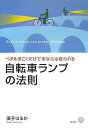 【中古】 自転車ランプの法則――ペダルをこぐだけであなたは変われる (講談社BIZ)