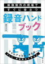 【中古】 映像制作の現場ですぐに役立つ録音ハンドブック