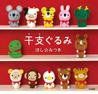 【最短発送日時につきまして】商品のお届け日を「指定なし」としていただきますと最短で発送されます。最短でのお届けをご希望の場合には、お届け日を「指定なし」としてご注文いただきますようお願いいたします。【商品名】干支ぐるみ（中古品）中古本の特性上【ヤケ、破れ、折れ、メモ書き、匂い】等がある場合がございます。また、商品名に【付属、特典、○○付き、ダウンロードコード】等の記載があっても中古品の場合は基本的にこれらは付属致しません。当店の中古品につきましては商品チェックの上、問題がないものを取り扱っております。ご安心いただきました上でご購入ください。【ご注文〜発送完了までの流れ】ご注文は24時間365日受け付けております。当店から商品発送後に発送通知メールが送信されます。発送までの期間といたしましては、ご決済完了後より2〜5営業日程度となります。お届け日を「指定なし」としていただきますと最短で発送されます。【ご注意事項】■返品について当店はお客様都合によるご注文・ご決済後のキャンセル・返品はお受けしておりません。ご承知おきのうえご注文をお願いいたします。■商品画像につきまして掲載されております画像はイメージとなります。実際の商品とは色味・付属品等が異なる場合がございますため、予めご承知おきください。■当店へのご連絡につきましてご連絡の際には購入履歴の「ショップへお問い合わせ」よりご連絡をいただきますようお願いいたします。