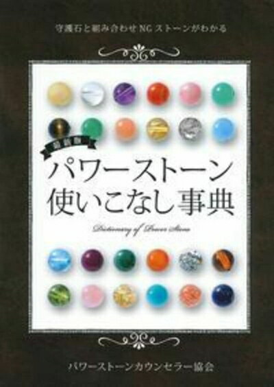 【中古】 最新版 パワーストーン使いこなし事典 ― 守護石と組み合わせNGストーンがわかる