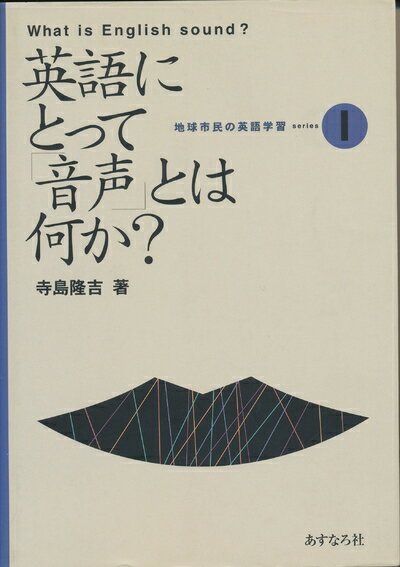 【中古】 英語にとって音声とは何か (地球市民の英語学習1)