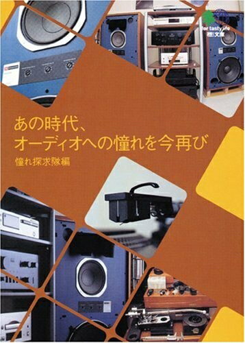 【中古】 あの時代、オーディオへの憧れを今再び エイ文庫