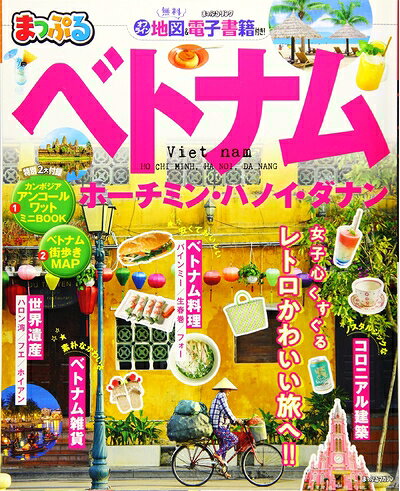 【中古】 まっぷる ベトナム ホーチミン・ハノイ・ダナン (マップルマガジン 海外)