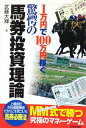 【中古】 驚愕の馬券投資理論: 1万円で100万円稼ぐ