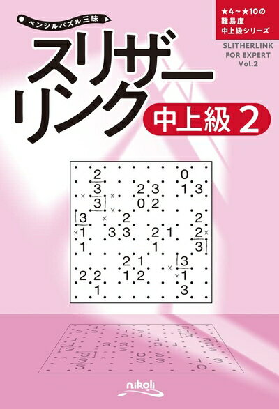 【中古】 ペンシルパズル三昧 スリザーリンク中上級2