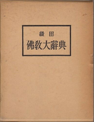 【中古】 織田佛教大辭典補訂縮刷版（新装 楽天市場】織田佛教大辞典の通販