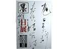 【中古】 墨 2月臨時増刊 第25回日展特集 第五科・書?