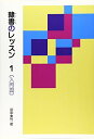 【中古】 隷書のレッスン 1: 入門編 (1)