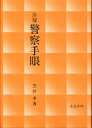 【中古】 注解 警察手眼