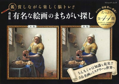 【中古】 改訂版　有名な絵画のまちがい探し (ブティック・ムックno.1704)