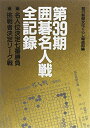 【中古】 第39期囲碁名人戦全記録