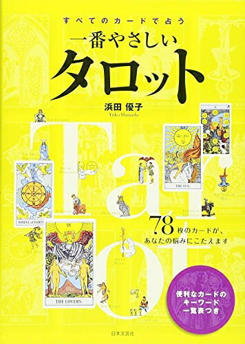 【最短発送日時につきまして】商品のお届け日を「指定なし」としていただきますと最短で発送されます。最短でのお届けをご希望の場合には、お届け日を「指定なし」としてご注文いただきますようお願いいたします。【商品名】すべてのカードで占う　一番やさしいタロット（中古品）中古本の特性上【ヤケ、破れ、折れ、メモ書き、匂い】等がある場合がございます。また、商品名に【付属、特典、○○付き、ダウンロードコード】等の記載があっても中古品の場合は基本的にこれらは付属致しません。当店の中古品につきましては商品チェックの上、問題がないものを取り扱っております。ご安心いただきました上でご購入ください。【ご注文〜発送完了までの流れ】ご注文は24時間365日受け付けております。当店から商品発送後に発送通知メールが送信されます。発送までの期間といたしましては、ご決済完了後より2〜5営業日程度となります。お届け日を「指定なし」としていただきますと最短で発送されます。【ご注意事項】■返品について当店はお客様都合によるご注文・ご決済後のキャンセル・返品はお受けしておりません。ご承知おきのうえご注文をお願いいたします。■商品画像につきまして掲載されております画像はイメージとなります。実際の商品とは色味・付属品等が異なる場合がございますため、予めご承知おきください。■当店へのご連絡につきましてご連絡の際には購入履歴の「ショップへお問い合わせ」よりご連絡をいただきますようお願いいたします。