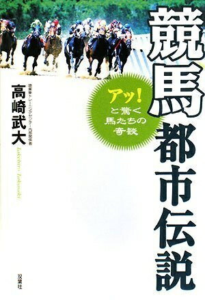 【中古】 競馬都市伝説―アッ!と驚く馬たちの奇談