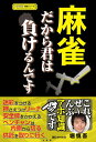 【中古】 麻雀 だから君は負けるんです (近代麻雀戦術シリーズ)