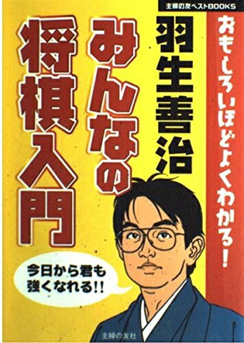 【中古】 羽生善治 みんなの将棋入門 (主婦の友ベストBOOKS)