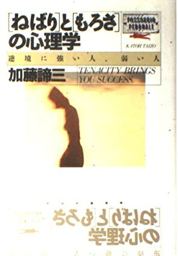 【最短発送日時につきまして】商品のお届け日を「指定なし」としていただきますと最短で発送されます。最短でのお届けをご希望の場合には、お届け日を「指定なし」としてご注文いただきますようお願いいたします。【商品名】ねばりともろさの心理学: 逆境に強い人、弱い人（中古品）中古本の特性上【ヤケ、破れ、折れ、メモ書き、匂い】等がある場合がございます。また、商品名に【付属、特典、○○付き、ダウンロードコード】等の記載があっても中古品の場合は基本的にこれらは付属致しません。当店の中古品につきましては商品チェックの上、問題がないものを取り扱っております。ご安心いただきました上でご購入ください。【ご注文〜発送完了までの流れ】ご注文は24時間365日受け付けております。当店から商品発送後に発送通知メールが送信されます。発送までの期間といたしましては、ご決済完了後より2〜5営業日程度となります。お届け日を「指定なし」としていただきますと最短で発送されます。【ご注意事項】■返品について当店はお客様都合によるご注文・ご決済後のキャンセル・返品はお受けしておりません。ご承知おきのうえご注文をお願いいたします。■商品画像につきまして掲載されております画像はイメージとなります。実際の商品とは色味・付属品等が異なる場合がございますため、予めご承知おきください。■当店へのご連絡につきましてご連絡の際には購入履歴の「ショップへお問い合わせ」よりご連絡をいただきますようお願いいたします。