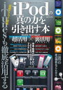 【中古】 iPodの真の力を引き出す本 (三才ムック VOL. 309)