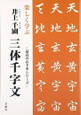 【中古】 楽しく学ぶ 井上千圃 三体千字文 (最高のお手本シリーズ)