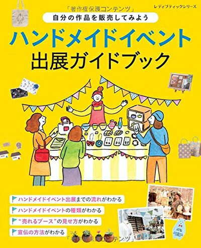 【中古】 ハンドメイドイベント出展ガイドブック (レディブティックシリーズno.4332)