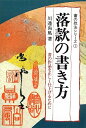 【中古】 落款の書き方 (書の作品を正しく仕上げるために)