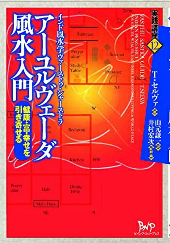 【中古】 アーユルヴェーダ風水入門: 健康・富・幸せを引き寄せるインド風水学ヴァーストゥ・シャーストラ (実践講座 12)