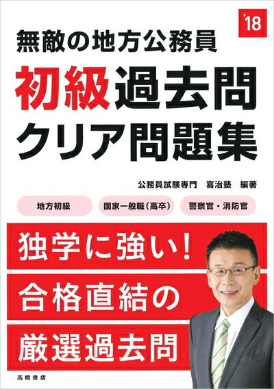 【中古】 無敵の地方公務員[初級]過去問クリア問題集 2018年度 (高橋の公務員シリーズ)