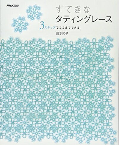 【最短発送日時につきまして】商品のお届け日を「指定なし」としていただきますと最短で発送されます。最短でのお届けをご希望の場合には、お届け日を「指定なし」としてご注文いただきますようお願いいたします。【商品名】すてきなタティングレース―3ステップでここまでできる（中古品）中古本の特性上【ヤケ、破れ、折れ、メモ書き、匂い】等がある場合がございます。また、商品名に【付属、特典、○○付き、ダウンロードコード】等の記載があっても中古品の場合は基本的にこれらは付属致しません。当店の中古品につきましては商品チェックの上、問題がないものを取り扱っております。ご安心いただきました上でご購入ください。【ご注文〜発送完了までの流れ】ご注文は24時間365日受け付けております。当店から商品発送後に発送通知メールが送信されます。発送までの期間といたしましては、ご決済完了後より2〜5営業日程度となります。お届け日を「指定なし」としていただきますと最短で発送されます。【ご注意事項】■返品について当店はお客様都合によるご注文・ご決済後のキャンセル・返品はお受けしておりません。ご承知おきのうえご注文をお願いいたします。■商品画像につきまして掲載されております画像はイメージとなります。実際の商品とは色味・付属品等が異なる場合がございますため、予めご承知おきください。■当店へのご連絡につきましてご連絡の際には購入履歴の「ショップへお問い合わせ」よりご連絡をいただきますようお願いいたします。