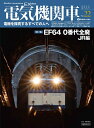 【中古】 電気機関車EX (エクスプローラ) Vol.22 (イカロス・ムック)