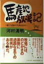 【中古】 馬産地放浪記