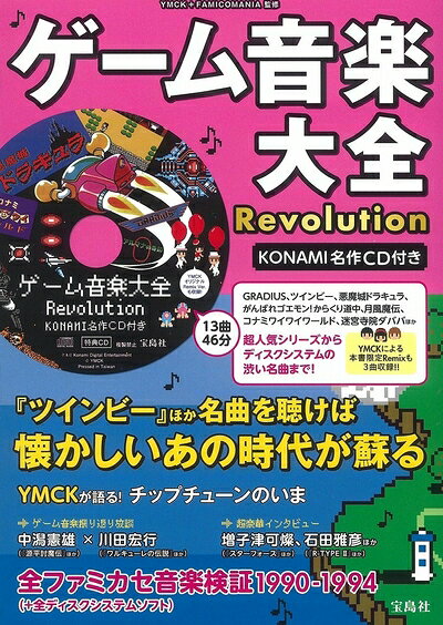【最短発送日時につきまして】商品のお届け日を「指定なし」としていただきますと最短で発送されます。最短でのお届けをご希望の場合には、お届け日を「指定なし」としてご注文いただきますようお願いいたします。【商品名】ゲーム音楽大全Revolution KONAMI名作CD付き（中古品）中古本の特性上【ヤケ、破れ、折れ、メモ書き、匂い】等がある場合がございます。また、商品名に【付属、特典、○○付き、ダウンロードコード】等の記載があっても中古品の場合は基本的にこれらは付属致しません。当店の中古品につきましては商品チェックの上、問題がないものを取り扱っております。ご安心いただきました上でご購入ください。【ご注文〜発送完了までの流れ】ご注文は24時間365日受け付けております。当店から商品発送後に発送通知メールが送信されます。発送までの期間といたしましては、ご決済完了後より2〜5営業日程度となります。お届け日を「指定なし」としていただきますと最短で発送されます。【ご注意事項】■返品について当店はお客様都合によるご注文・ご決済後のキャンセル・返品はお受けしておりません。ご承知おきのうえご注文をお願いいたします。■商品画像につきまして掲載されております画像はイメージとなります。実際の商品とは色味・付属品等が異なる場合がございますため、予めご承知おきください。■当店へのご連絡につきましてご連絡の際には購入履歴の「ショップへお問い合わせ」よりご連絡をいただきますようお願いいたします。
