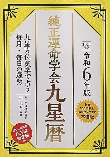 【中古】 令和6年版　純正運命学会　九星暦