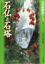 【中古】 石仏と石塔 (文化財探訪クラブ 8)