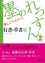 【中古】 墨のれっすん〈2〉行書・草書編 (墨セレクション)