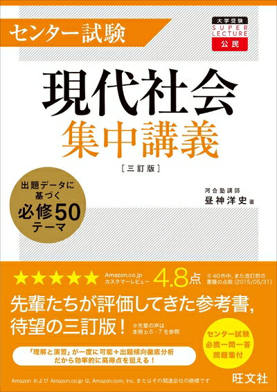 【中古】 センター試験現代社会集中講義 三訂版 (大学受験super lecture公民)