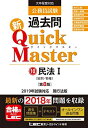 【中古】 公務員試験 過去問 新クイックマスター 民法I(総則・物権) 第8版 【最新平成30年試験問題収録】